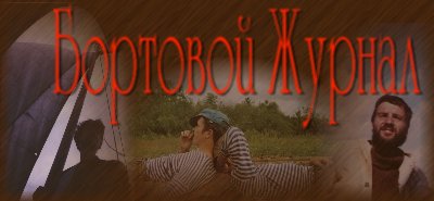 Бортовой Журнал